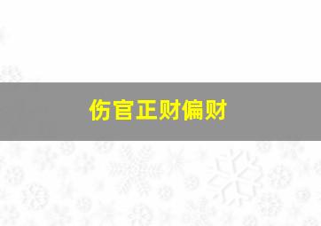 伤官正财偏财