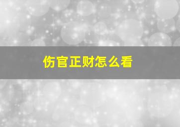 伤官正财怎么看