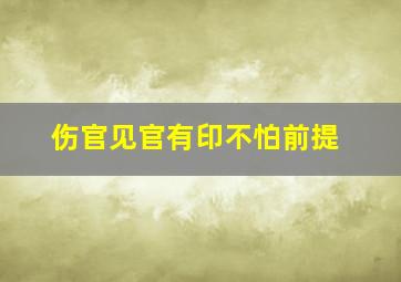 伤官见官有印不怕前提