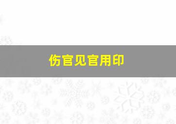 伤官见官用印