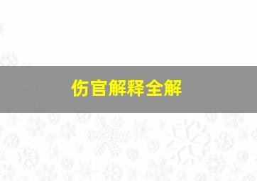 伤官解释全解