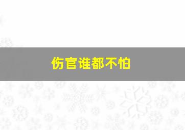 伤官谁都不怕