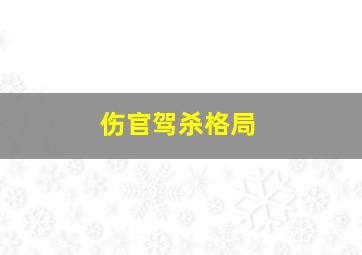 伤官驾杀格局