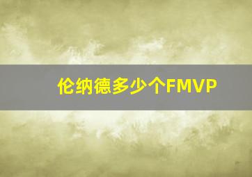 伦纳德多少个FMVP