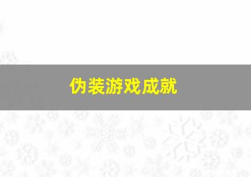 伪装游戏成就