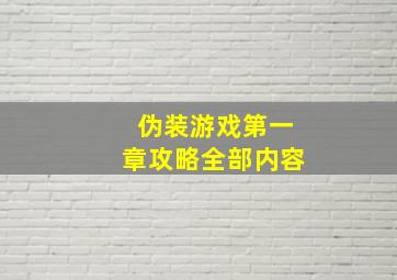 伪装游戏第一章攻略全部内容