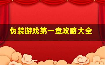 伪装游戏第一章攻略大全