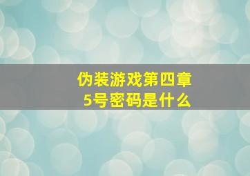 伪装游戏第四章5号密码是什么