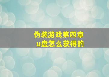 伪装游戏第四章u盘怎么获得的