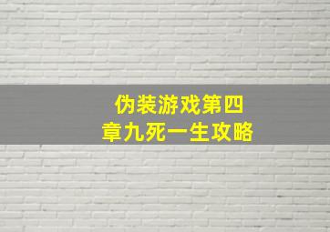 伪装游戏第四章九死一生攻略