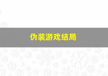 伪装游戏结局