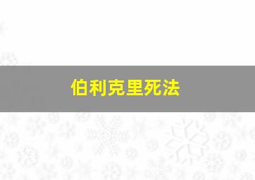 伯利克里死法