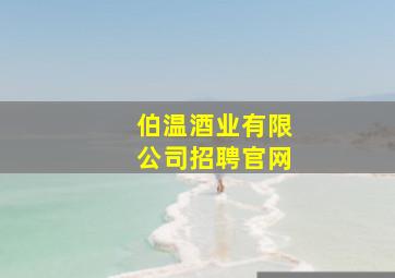 伯温酒业有限公司招聘官网