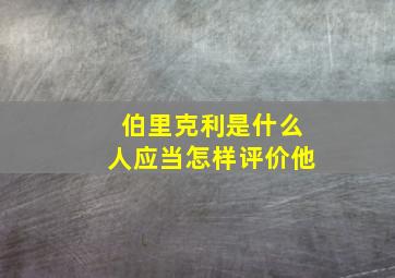 伯里克利是什么人应当怎样评价他