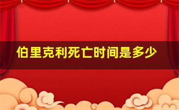 伯里克利死亡时间是多少