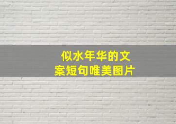 似水年华的文案短句唯美图片