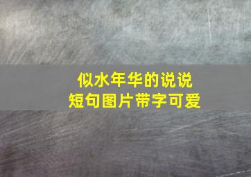 似水年华的说说短句图片带字可爱