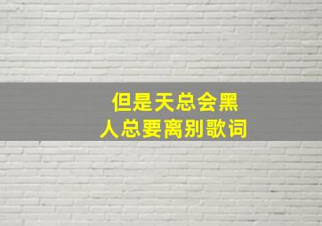 但是天总会黑人总要离别歌词