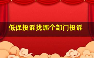 低保投诉找哪个部门投诉