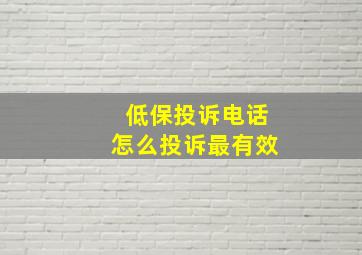 低保投诉电话怎么投诉最有效