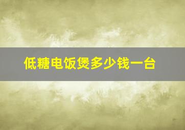 低糖电饭煲多少钱一台