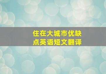 住在大城市优缺点英语短文翻译