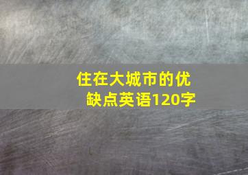 住在大城市的优缺点英语120字