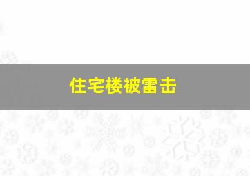 住宅楼被雷击