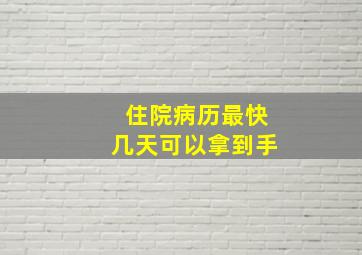 住院病历最快几天可以拿到手