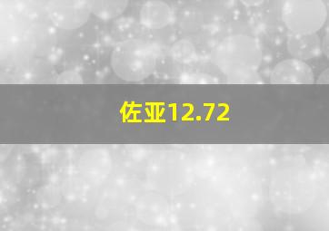 佐亚12.72