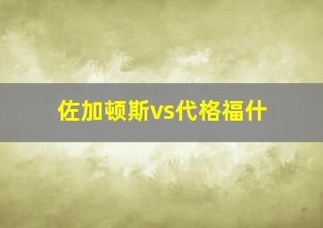 佐加顿斯vs代格福什