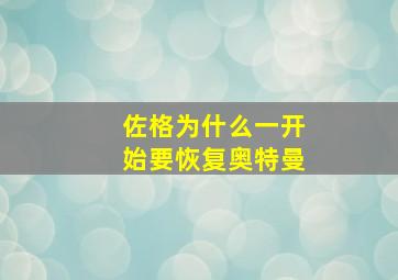 佐格为什么一开始要恢复奥特曼