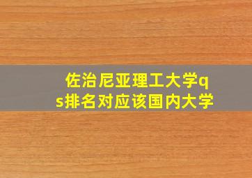 佐治尼亚理工大学qs排名对应该国内大学