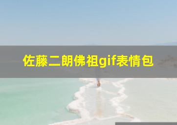 佐藤二朗佛祖gif表情包