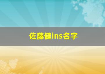 佐藤健ins名字