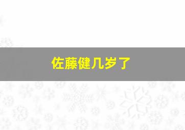 佐藤健几岁了