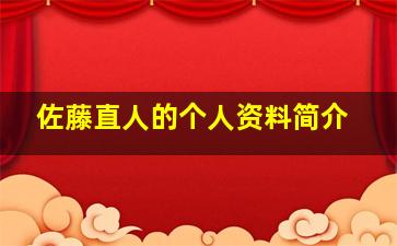 佐藤直人的个人资料简介