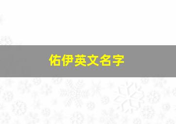 佑伊英文名字