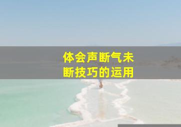 体会声断气未断技巧的运用