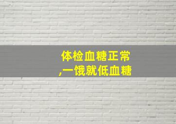 体检血糖正常,一饿就低血糖