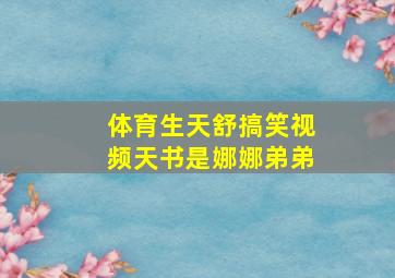 体育生天舒搞笑视频天书是娜娜弟弟