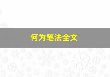 何为笔法全文