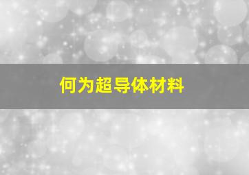 何为超导体材料