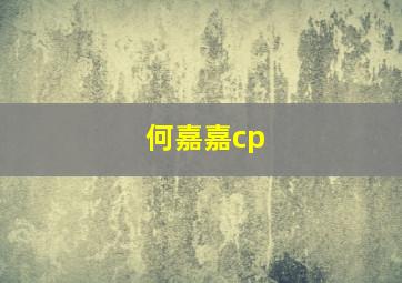 何嘉嘉cp