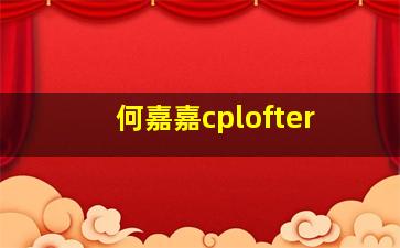 何嘉嘉cplofter