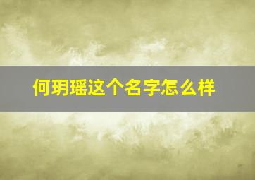 何玥瑶这个名字怎么样