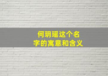 何玥瑶这个名字的寓意和含义