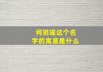 何玥瑶这个名字的寓意是什么