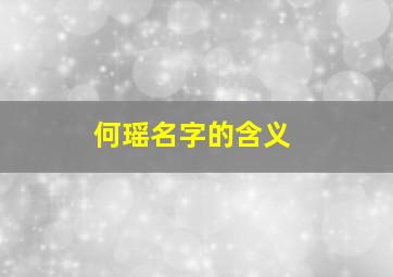 何瑶名字的含义