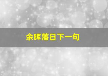 余晖落日下一句